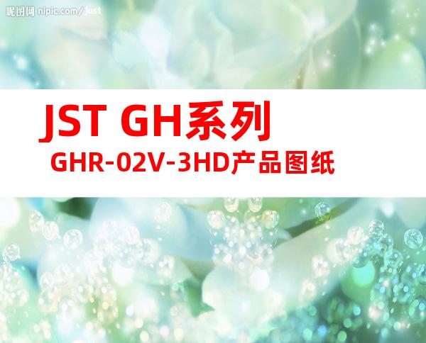 JST GH系列 GHR-02V-3HD产品图纸